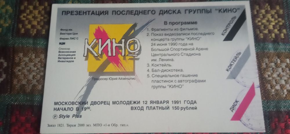 Оригинал: билет и карточка с презентации последнего диска "КИНО" 1991
