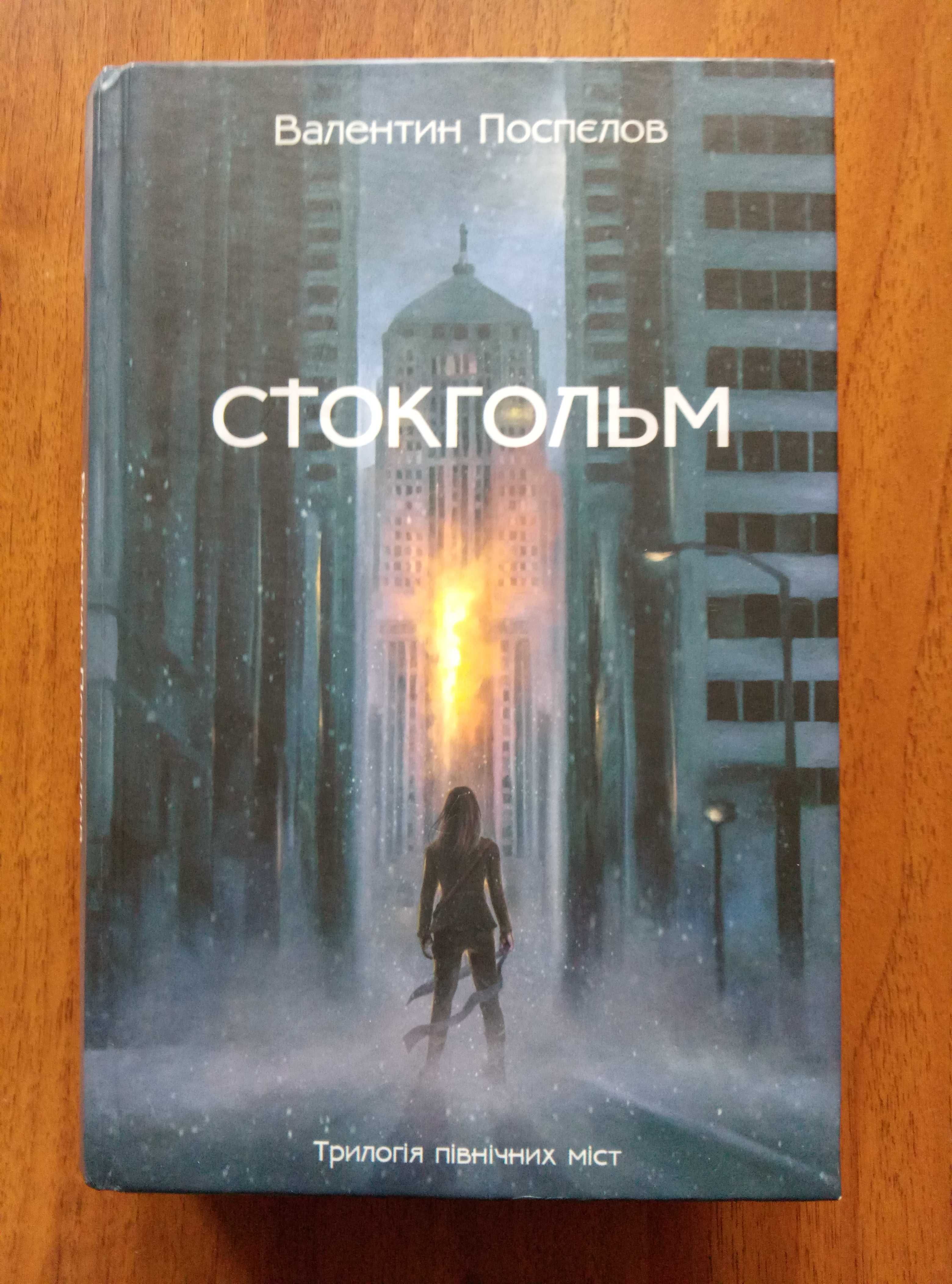 Стокгольм - Валентин Поспєлов