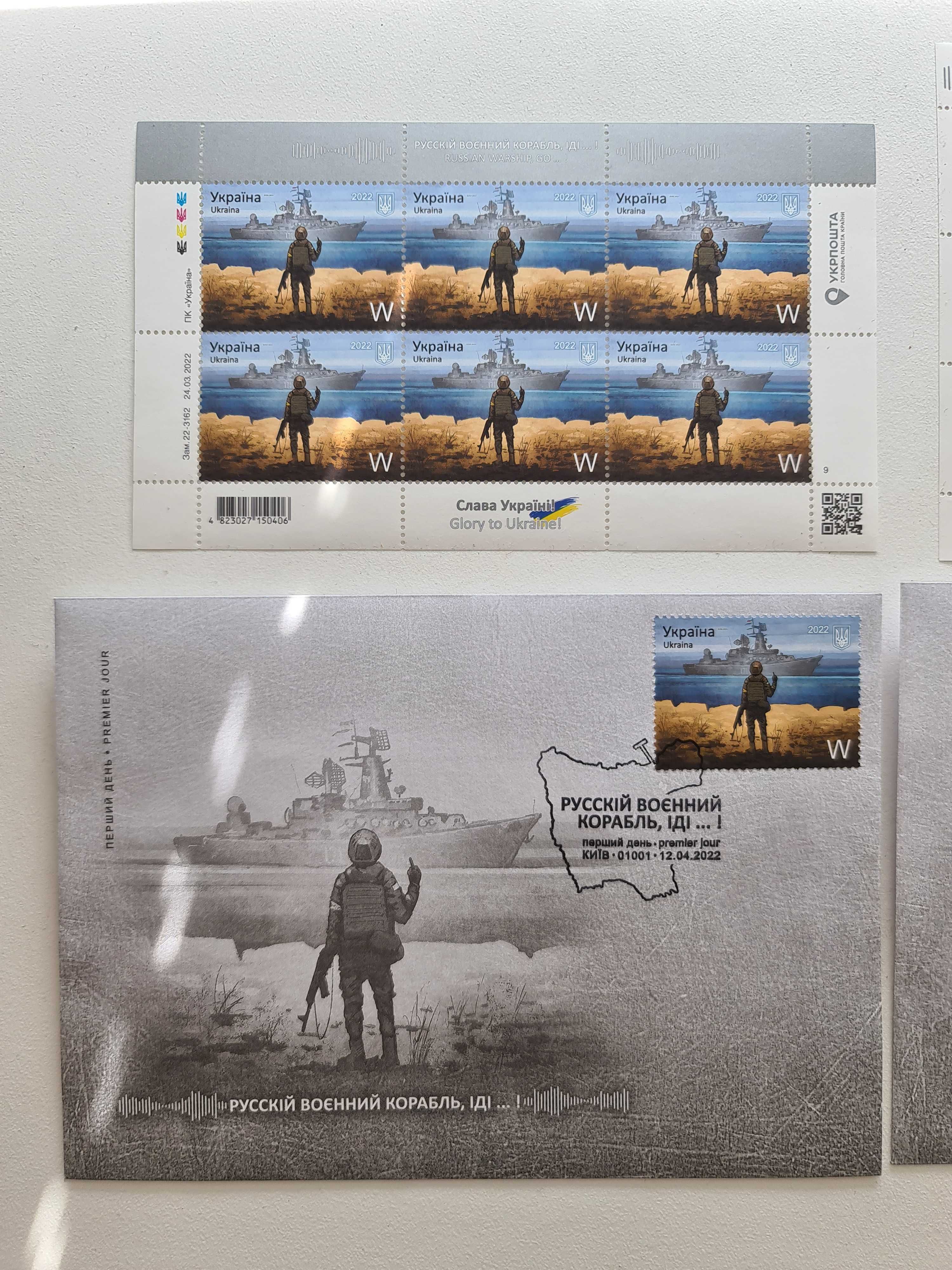 "Русский военный корабль иди на..." конверты первого дня (КПД) и марки