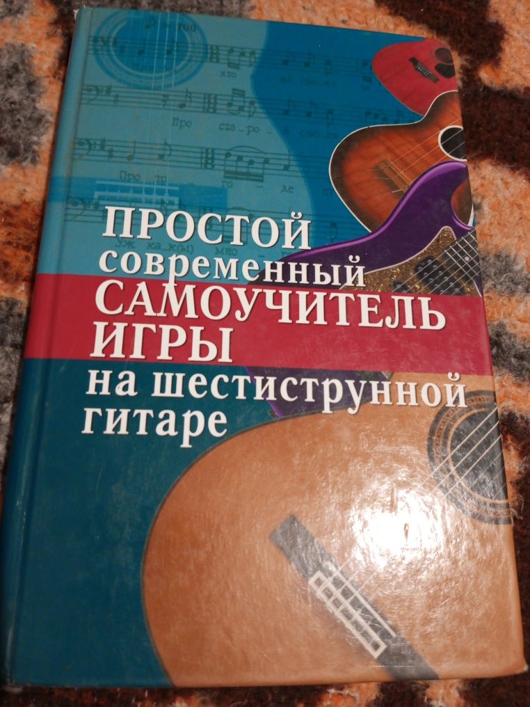 Самоучитель на гитаре