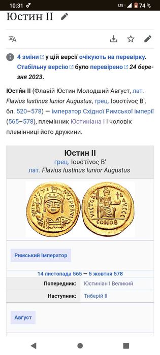 Золотий Солід Юстин 2 (Флавій Юстин Молодший Август) 565-578 рік