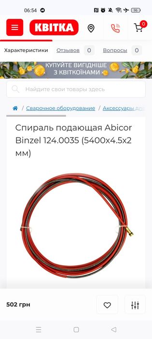 Спираль подающая Abicor Binzel 124.0035 (5400х4.5х2 мм)