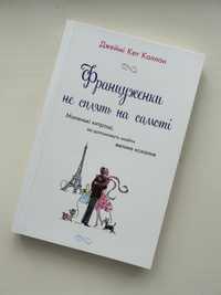 Француженки не сплять на самоті (м'яка обкладинка)