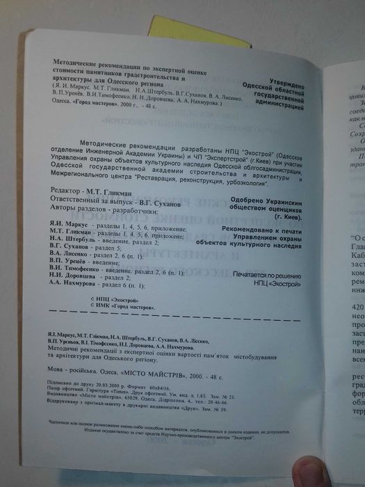 Методичка по оценке памятников градостроительства для Од. региона