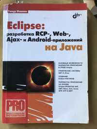 Книга Eclipse на Java