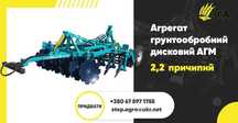 Агрегат грунтообробний дисковий АГМ – 2.2 навісний