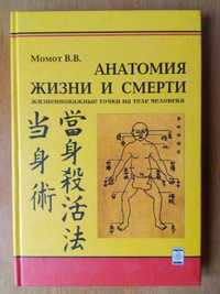 Момот В. Анатомия жизни и смерти жизненноважные точки на теле человека