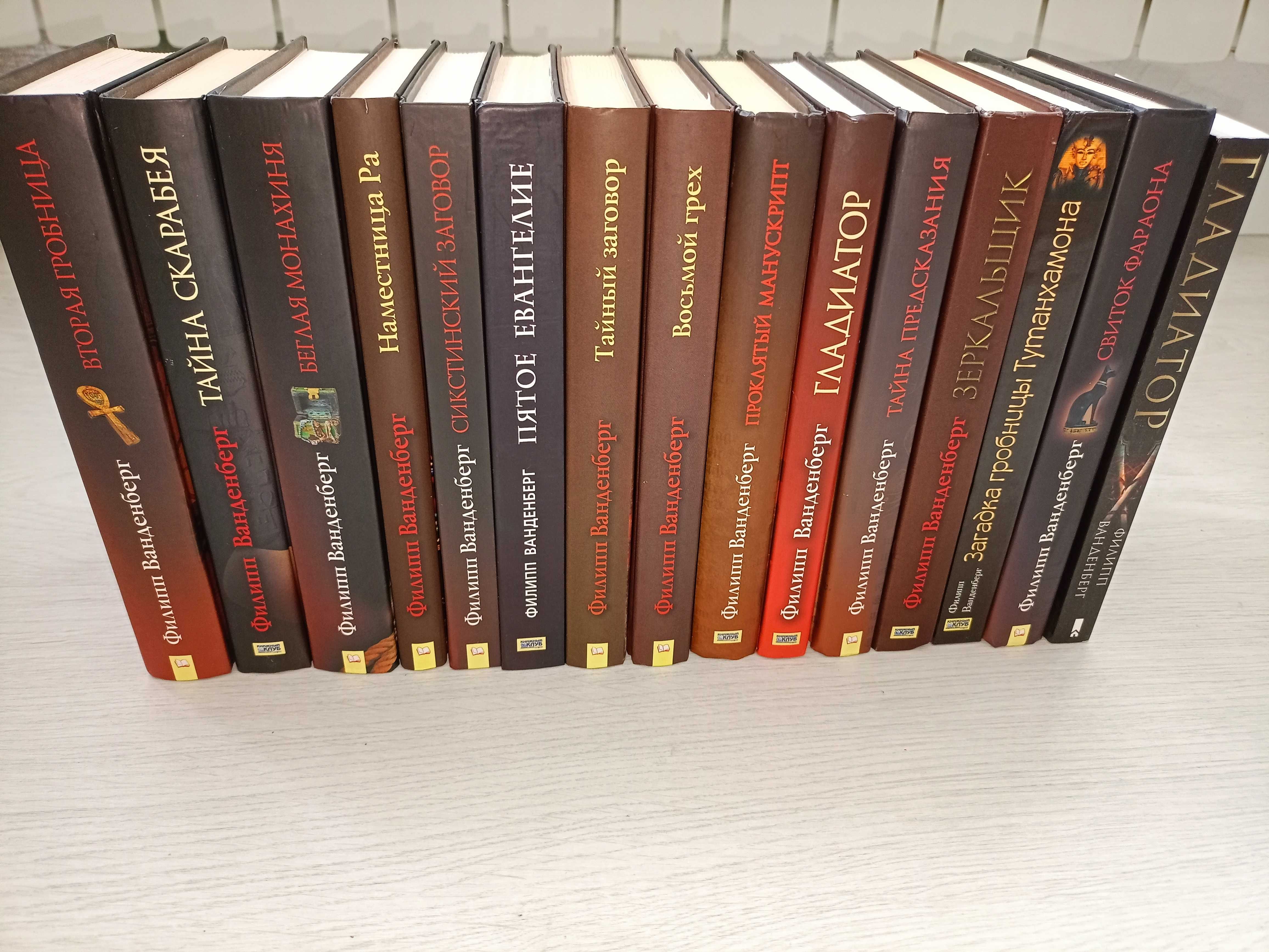 Научно-публицистические книги, исторические романы, Филипп Ванденберг