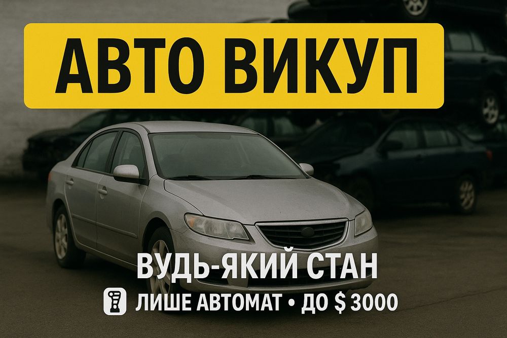 Швидкий автовикуп