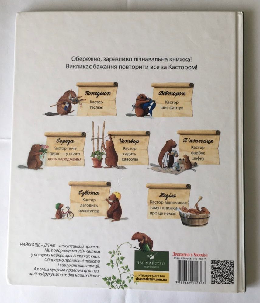 Кастор - на всі лапи майстер. Час майстрів