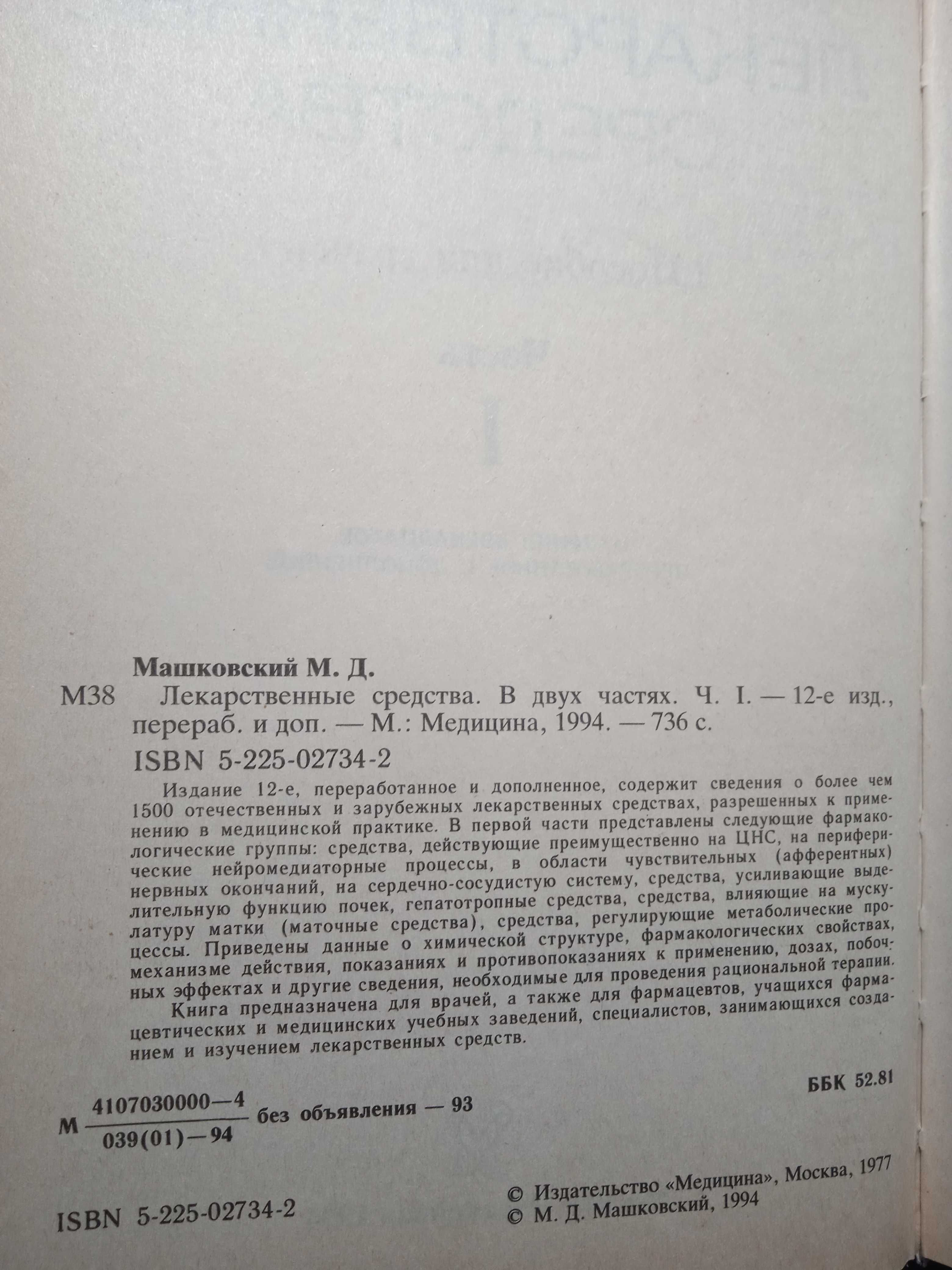 Книга М.Д.Машковский "Лекарственные средства",   в 2-х томах, 1994 г.