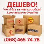 Коробки картонні Нові та б/у, в наявності