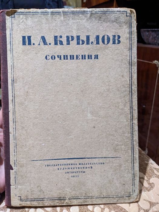 Книга И.А.Крылов сочинения 1931 г.