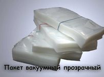 Пакеты вакуумные ГЛАДКИЕ пакети вакуумні вакумные вікумні