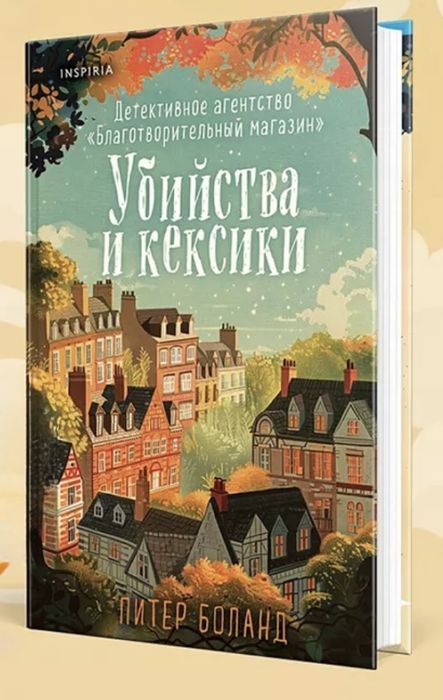 П. Боланд, К. Перрин, Софья Ролдугина Убийства и кексики, Белла Лавгуд