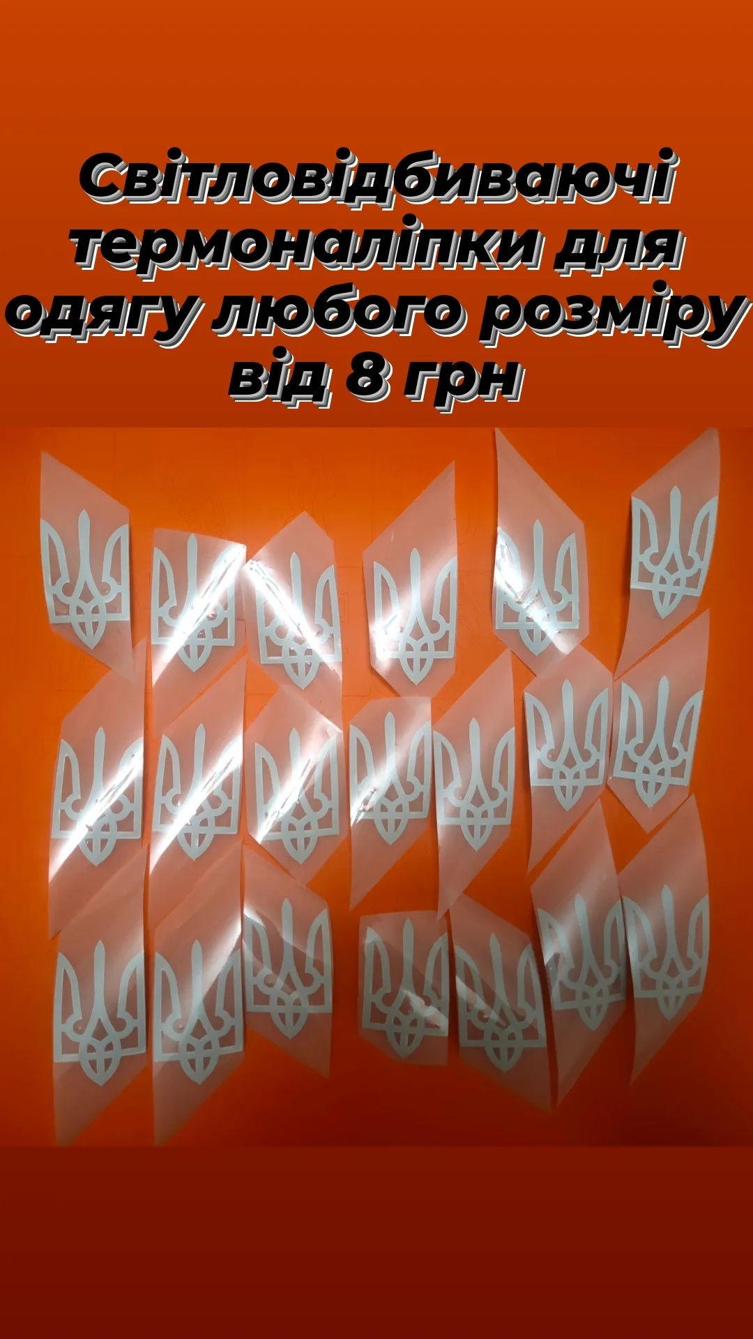светоотражающие термо наклейки для одежды любого размера