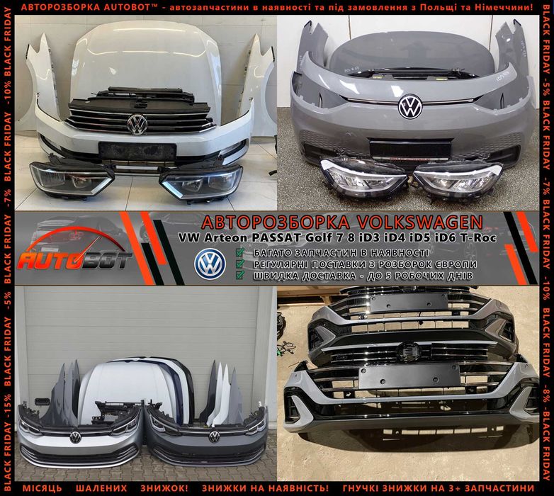 Разборка Шрот запчастини VW Passat Jetta Golf 7 8 Arteon Tiguan та ін