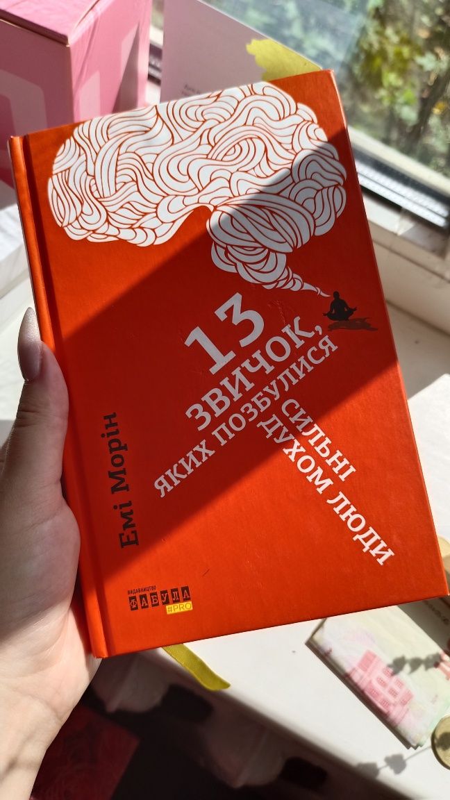 Емі Морін "13 звичок, яких позбавились сильні духом люди" психологія