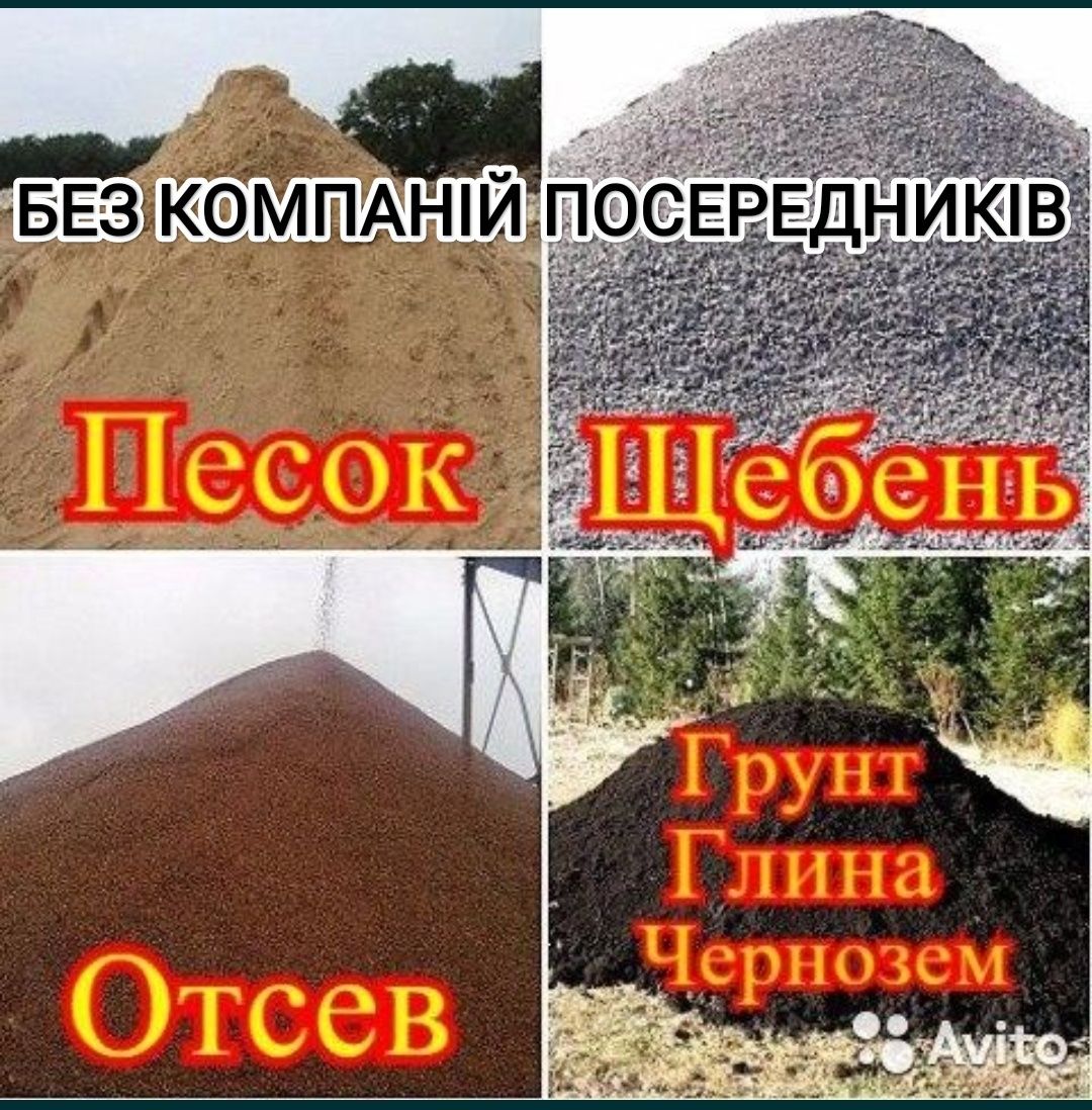 Пісок Відсів Щебінь Щебень Песок Отсев Грунт Чорнозем