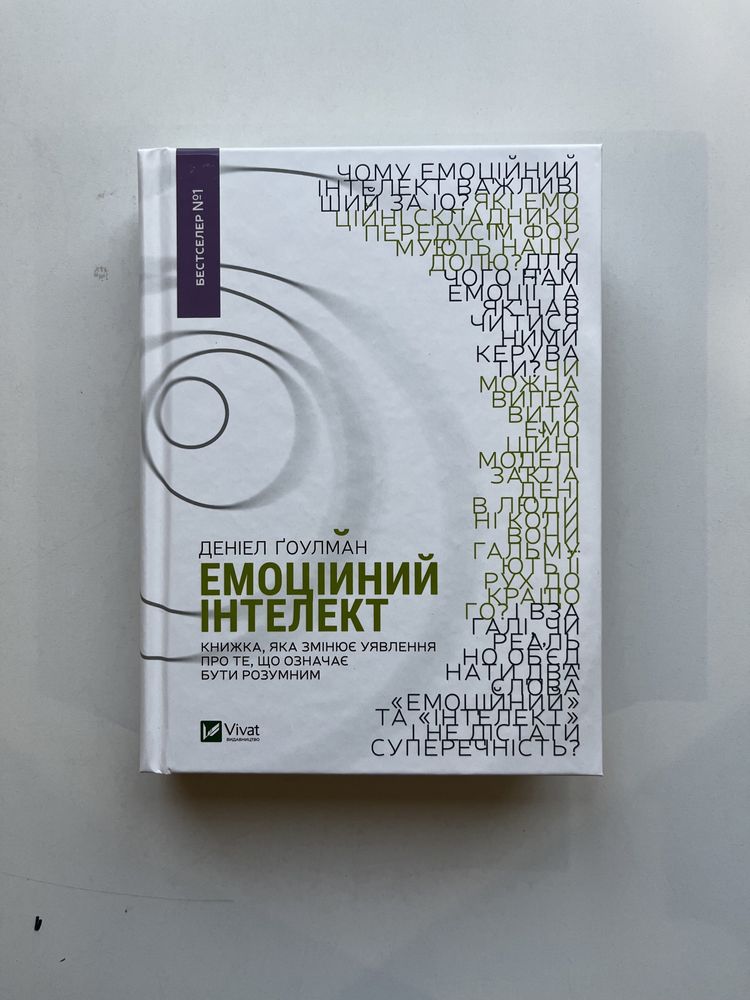 Емоційний інтелект (нова книга з видавництва)