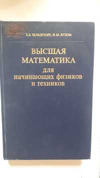 Продам. Высшая математика для начинающих физиков и техников .