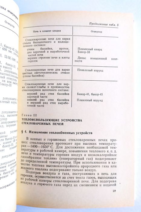 ПЕЧИ Стекловаренные печи стекольного производства руководство