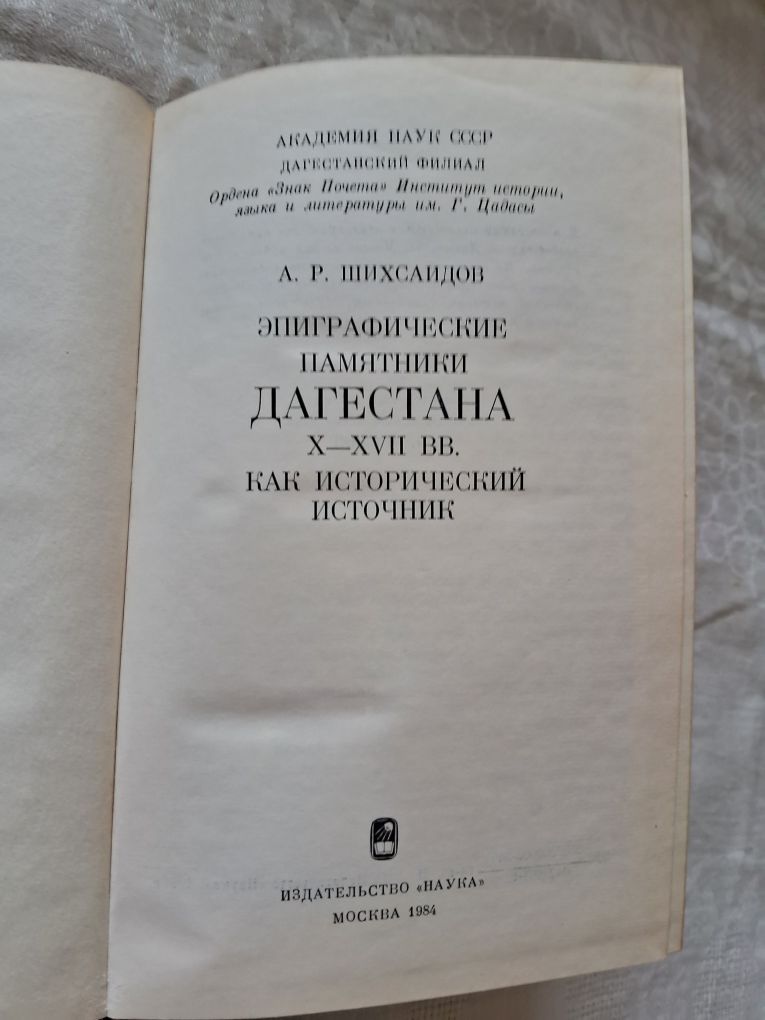 А.Р.Шихсаидов •Эпиграфические памятники Дагестана•