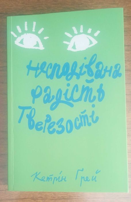 Несподівана радість тверезості