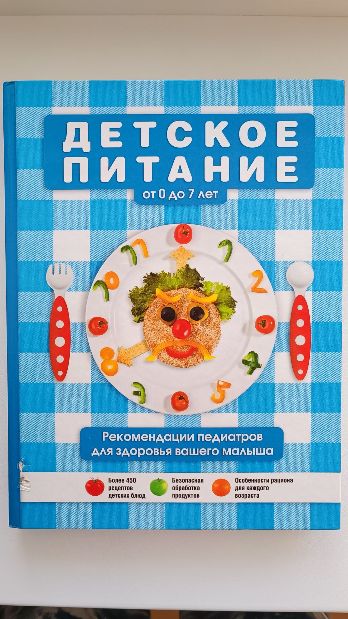 Книга "Детское питание от 0 до 7 лет"