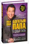 Книга. Богатый папа, бедный папа