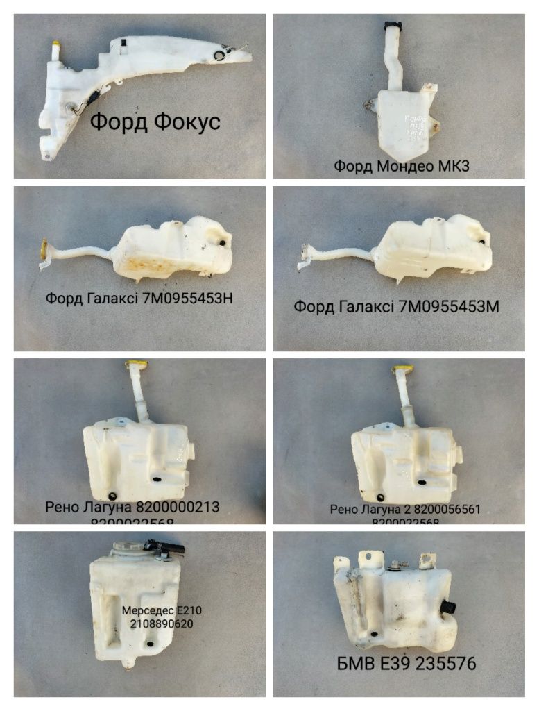 Бачок омивача Фольксваген Шкода Сеат Рено БМВ Опель Мерседес Ауді Форд