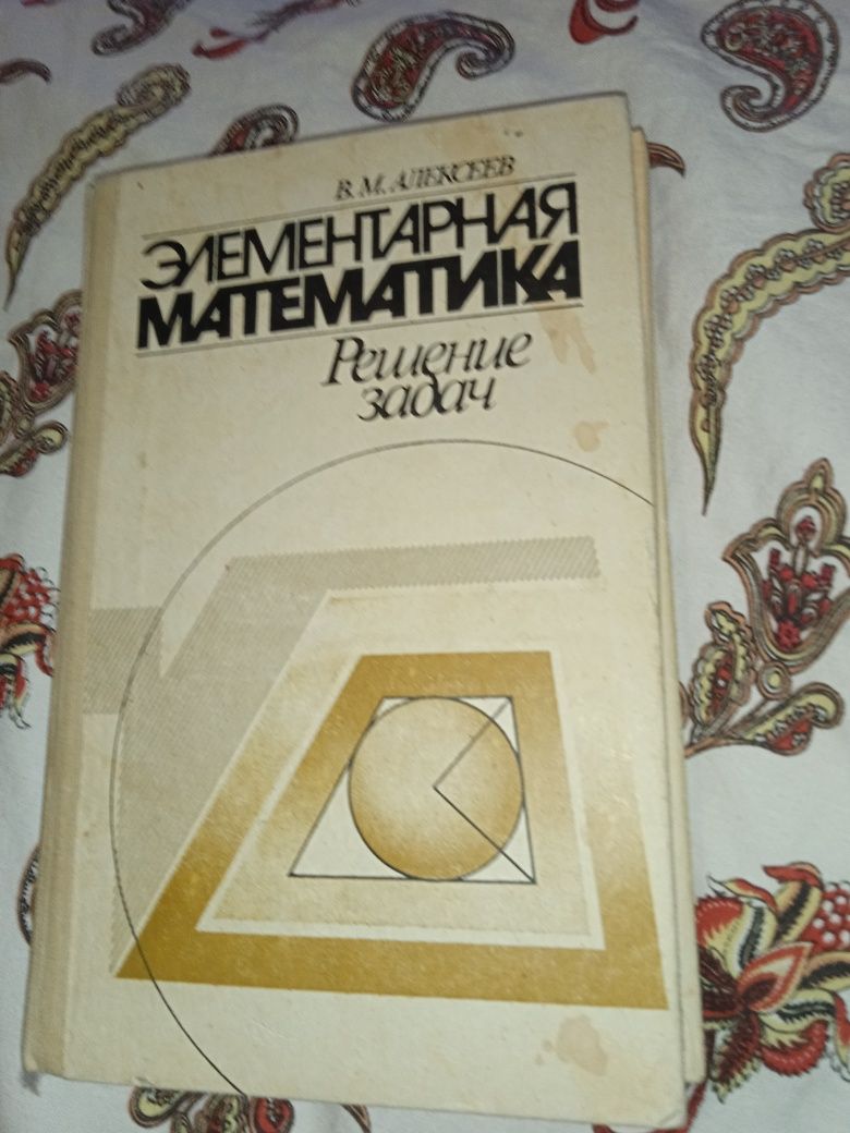 Учебник Элементарная математика решение задач В М.Алексеев