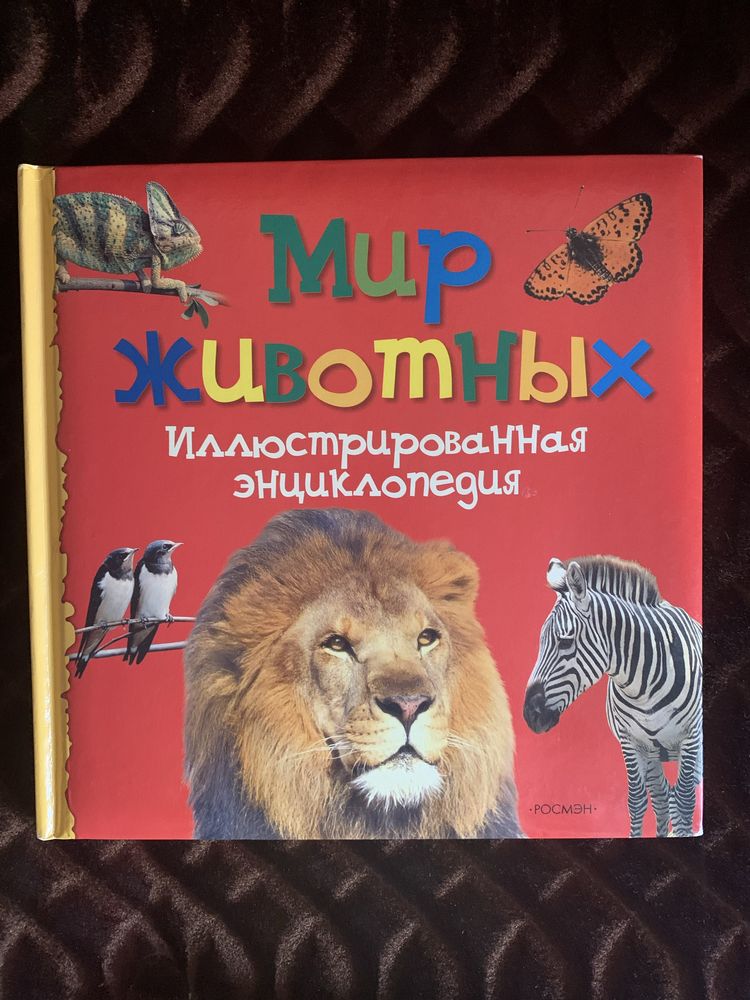 Детские книги и энциклопедия про животных