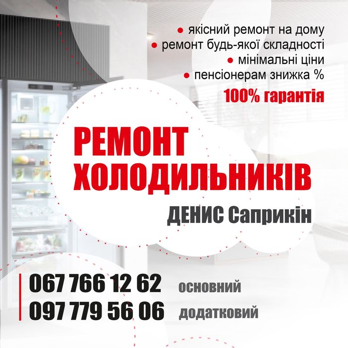 Ремонт ХОЛОДИЛЬНИКІВ на дому!