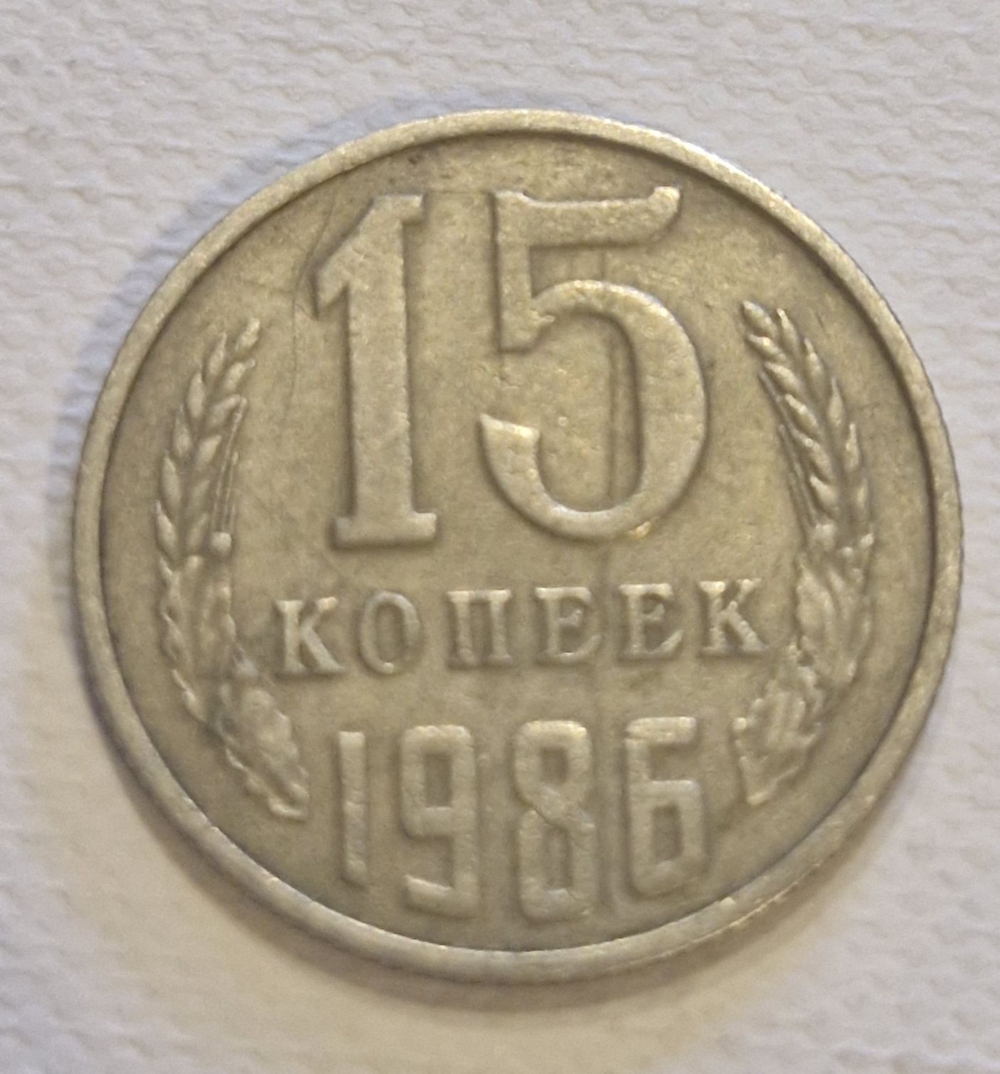 15 kopiejek ZSRR