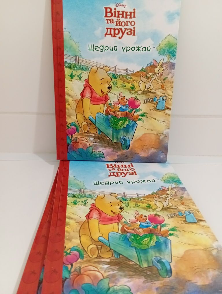 Книга Вінні Пух та його друзі Щедрий урожай, книга, НОВІ