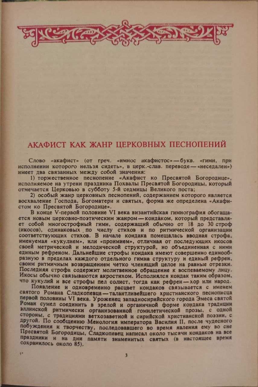 Раритетне видання Акафісника у двох томах 1994 року