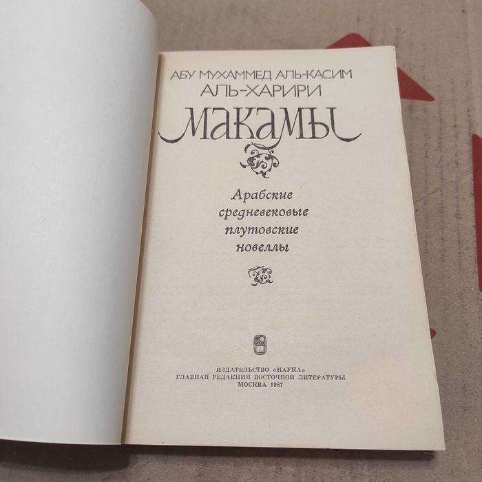 Макамы, аль-Харири Абу Мухаммед аль-Касим ибн Али