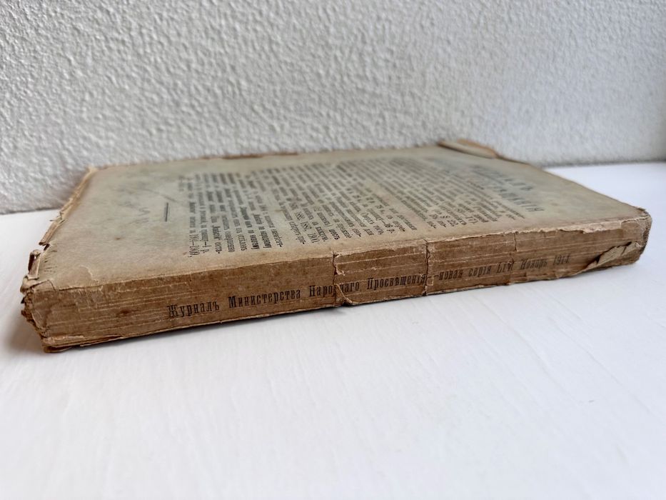1914 г. «Журнал министерства народного просвещения»