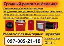 Ремонт бытовой техники;-стиральных машин,посудомоек,бойлеров Измаил