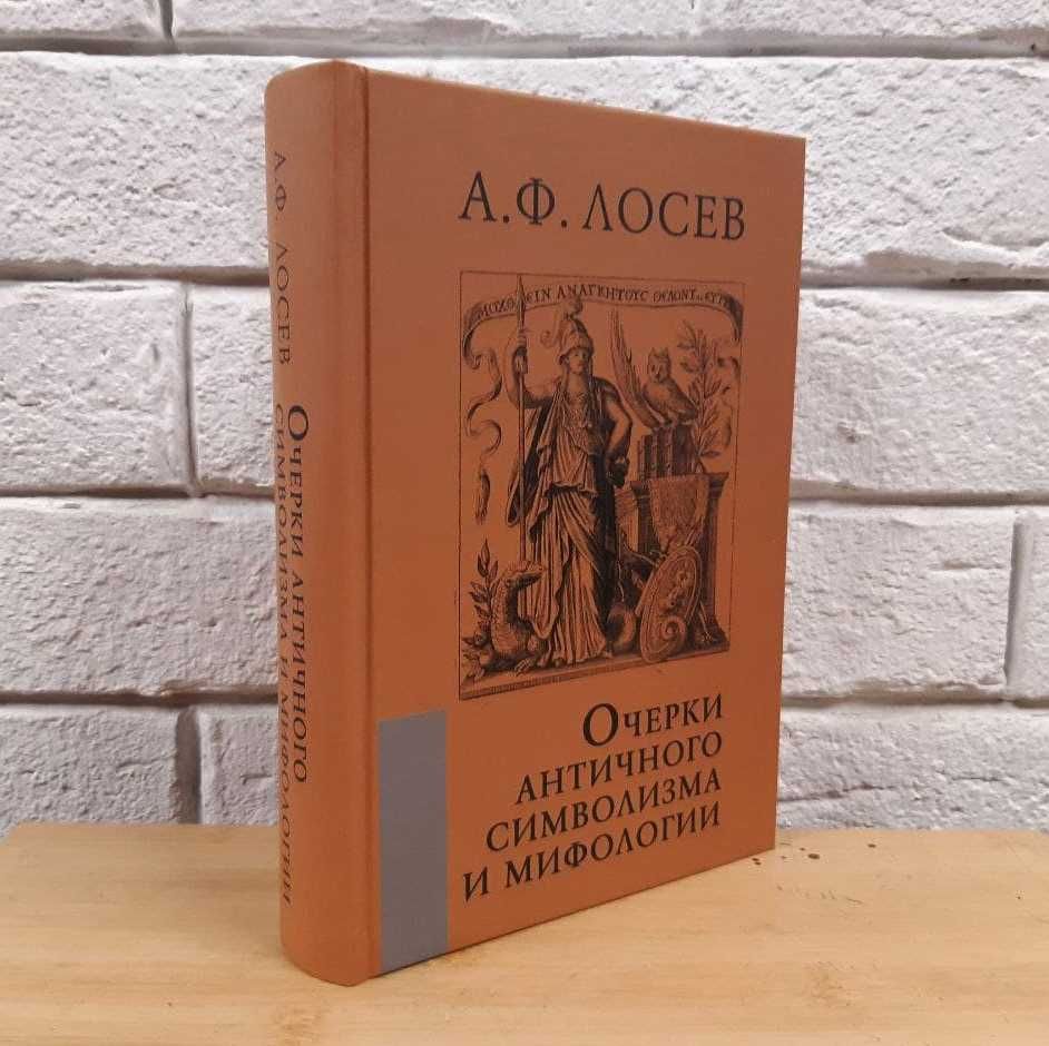 Лосев А.Ф. Очерки античного символизма и мифологии