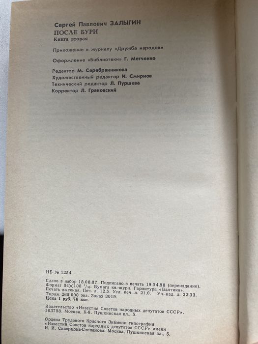 Книга Сергей Залыгин после бури