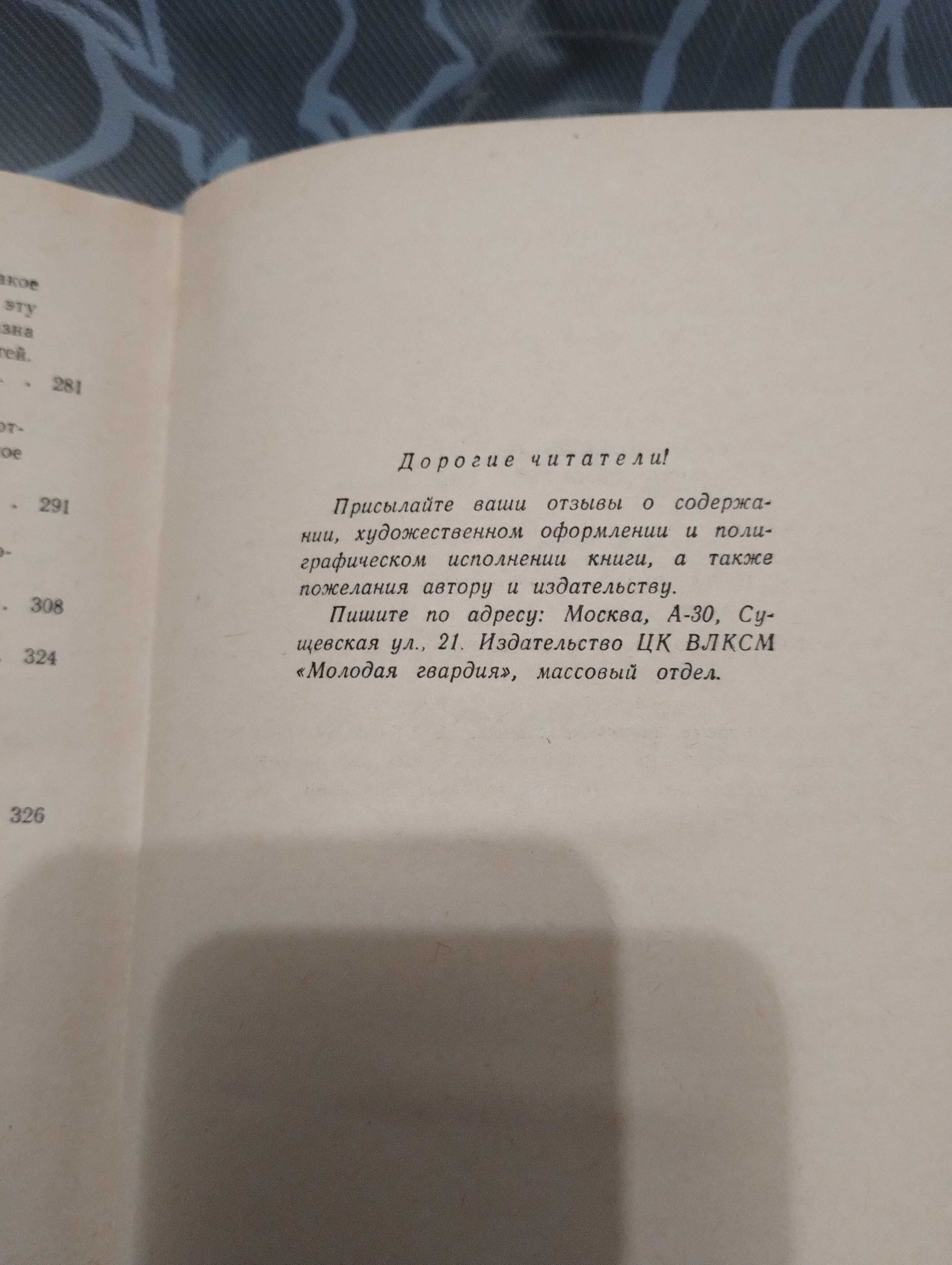 Книга Очевидное? Нет, ещё неизведанное. В. Смилга Эврика 1966 год.