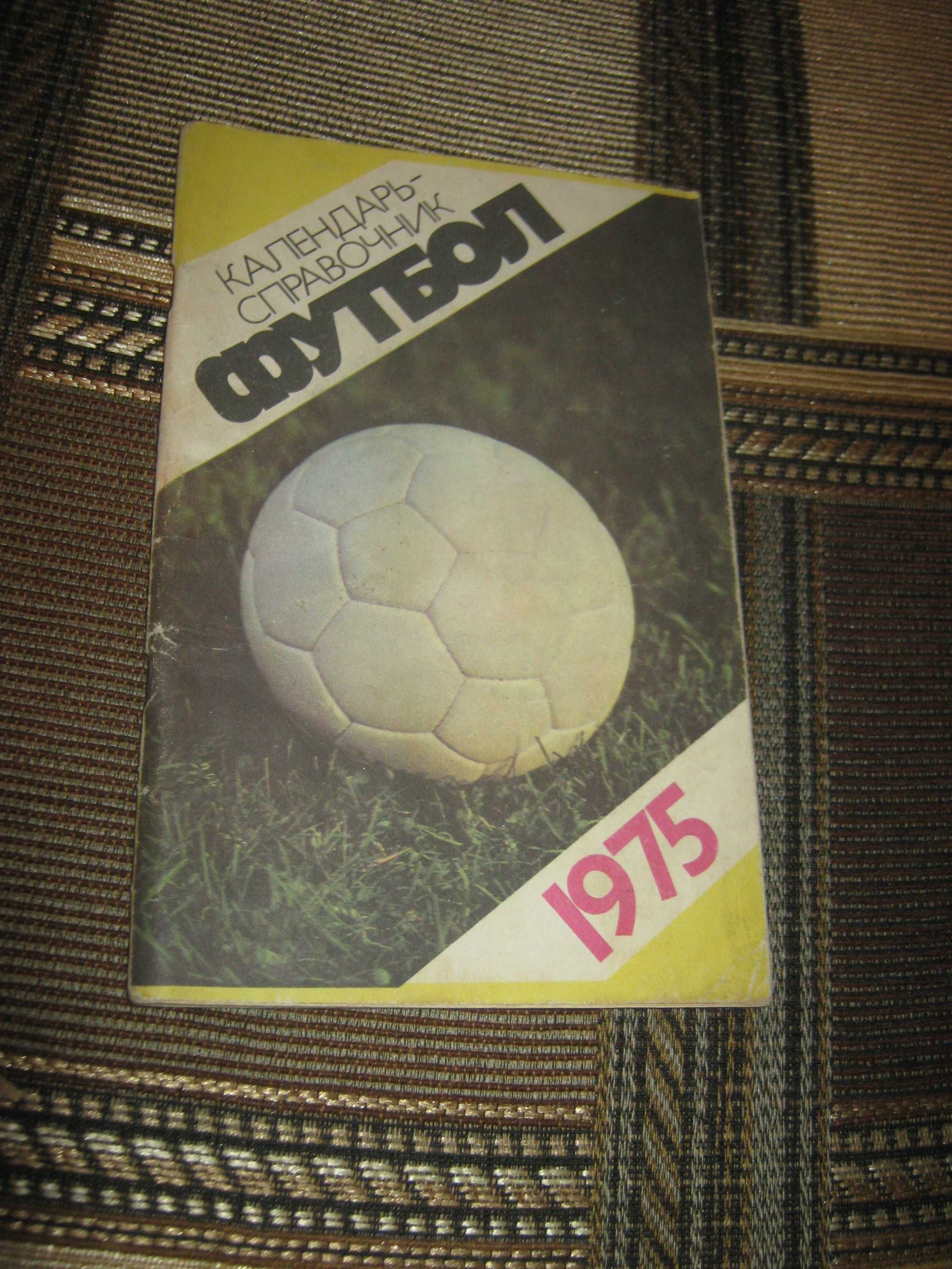 Книжечка Футбол 1975