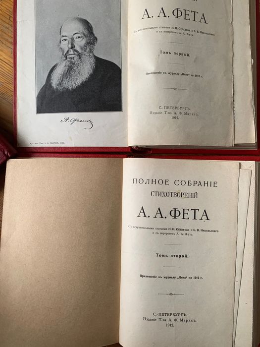 Букінистика А.А.Фет 1912 рік Два тома у новій палітурці