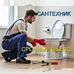 Сантехник. Срочный приезд
