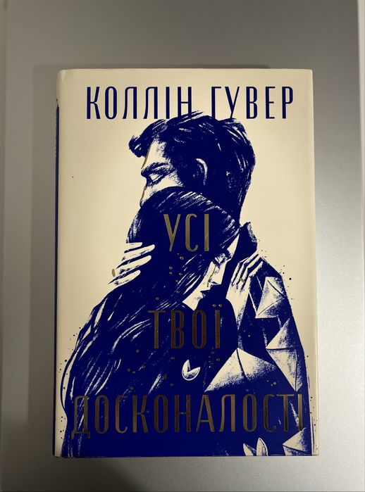 Коллін Гувер Усі твої досконалості