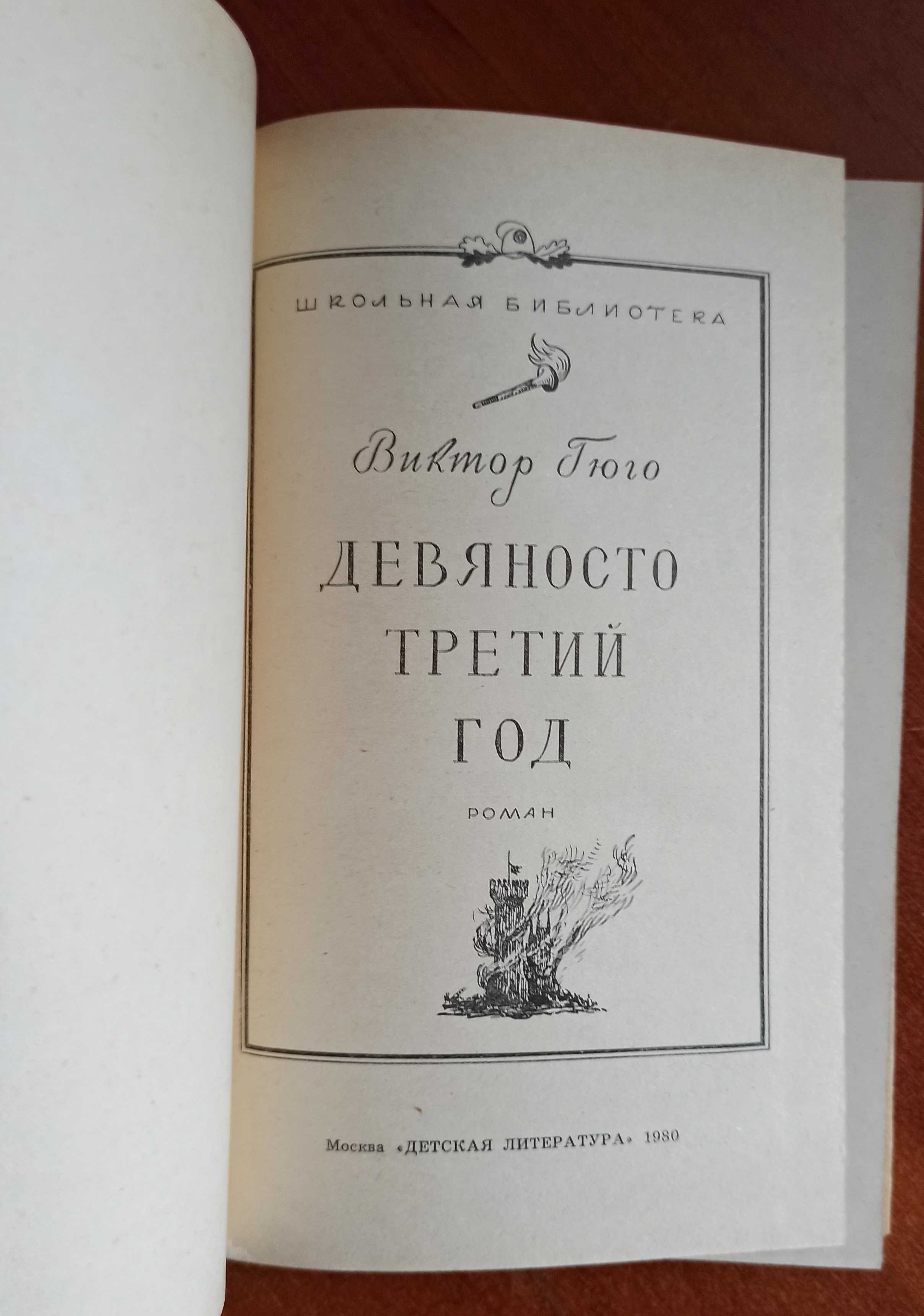 Книга Виктор Гюго "Девяносто третий год" 1980 рік