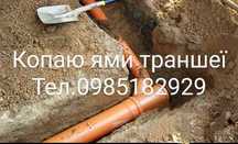 Копаю траншеї ями під каналізацію