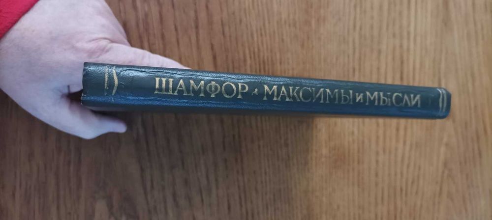 Шамфор. Максимы и мысли. Характеры и анекдоты. Литературные памятники.